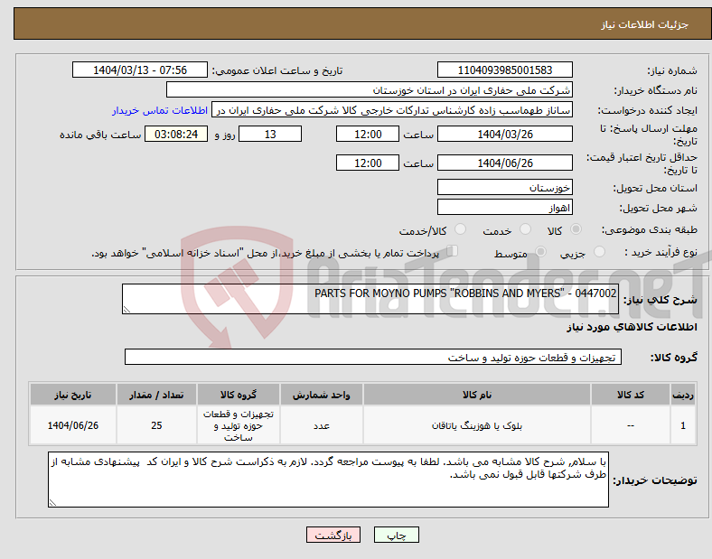 تصویر کوچک آگهی نیاز انتخاب تامین کننده-PARTS FOR MOYNO PUMPS "ROBBINS AND MYERS" - 0447002