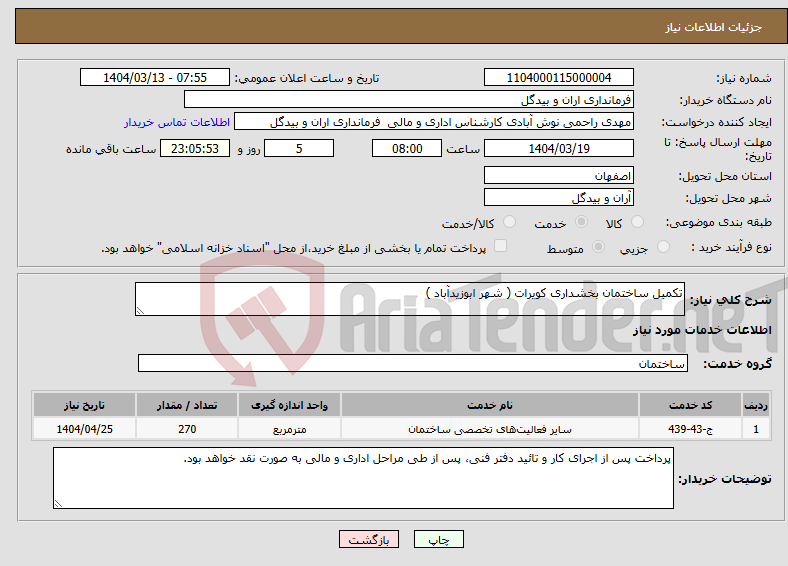 تصویر کوچک آگهی نیاز انتخاب تامین کننده-تکمیل ساختمان بخشداری کویرات ( شهر ابوزیدآباد ) 