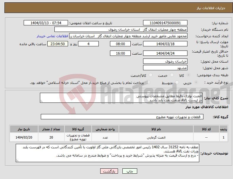 تصویر کوچک آگهی نیاز انتخاب تامین کننده-المنت نواری دقیقا مطابق مشخصات پیوستی در لیست AVL صنعت نفت باید باشد
