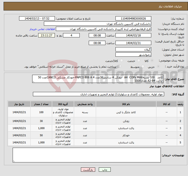 تصویر کوچک آگهی نیاز انتخاب تامین کننده-کاغذ 100 بستهA4 COPy MAX -زونکن 4 سانتی30عدد PAPCO 806 A 4-خودکار مشکی CANCOعدد 50 -پاکت A3-B4 تعداد1000