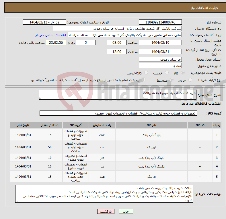 تصویر کوچک آگهی نیاز انتخاب تامین کننده-خرید قطعات آب بند مربوط به شیرآلات