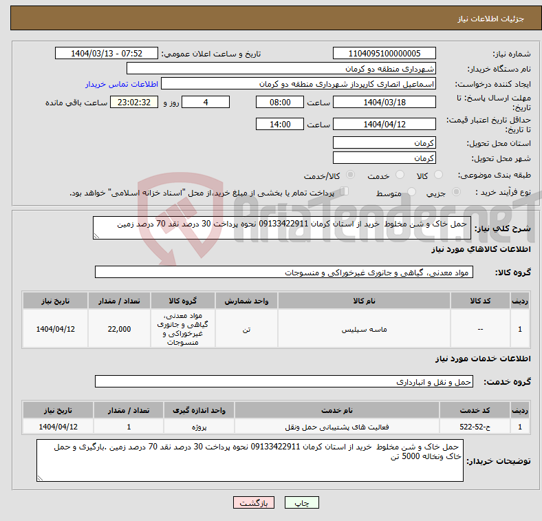 تصویر کوچک آگهی نیاز انتخاب تامین کننده- حمل خاک و شن مخلوط خرید از استان کرمان 09133422911 نحوه پرداخت 30 درصد نقد 70 درصد زمین