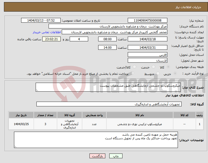 تصویر کوچک آگهی نیاز انتخاب تامین کننده-میکروسکوپ دو چشمی آزمایشگاهی طبق مشخصات پیوست