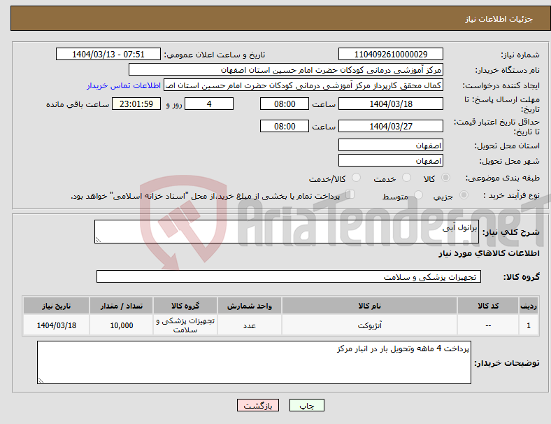 تصویر کوچک آگهی نیاز انتخاب تامین کننده-برانول آبی