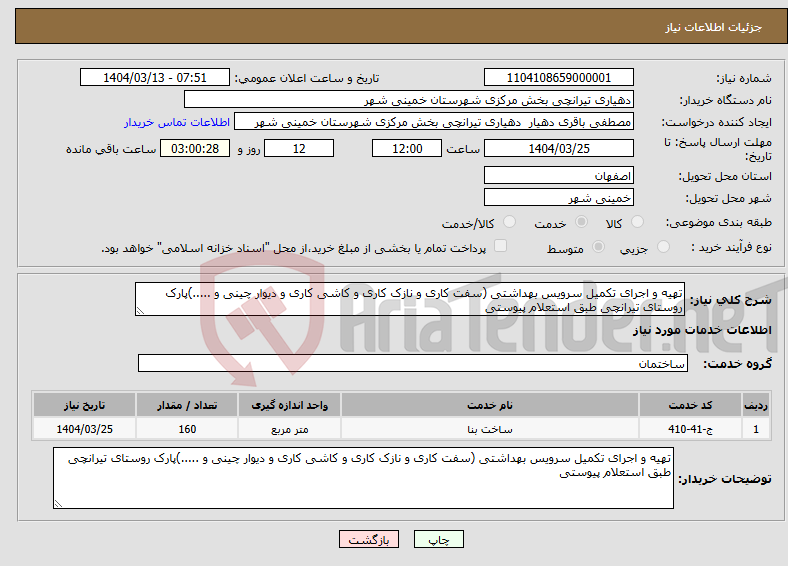 تصویر کوچک آگهی نیاز انتخاب تامین کننده-تهیه و اجرای تکمیل سرویس بهداشتی (سفت کاری و نازک کاری و کاشی کاری و دیوار چینی و .....)پارک روستای تیرانچی طبق استعلام پیوستی 