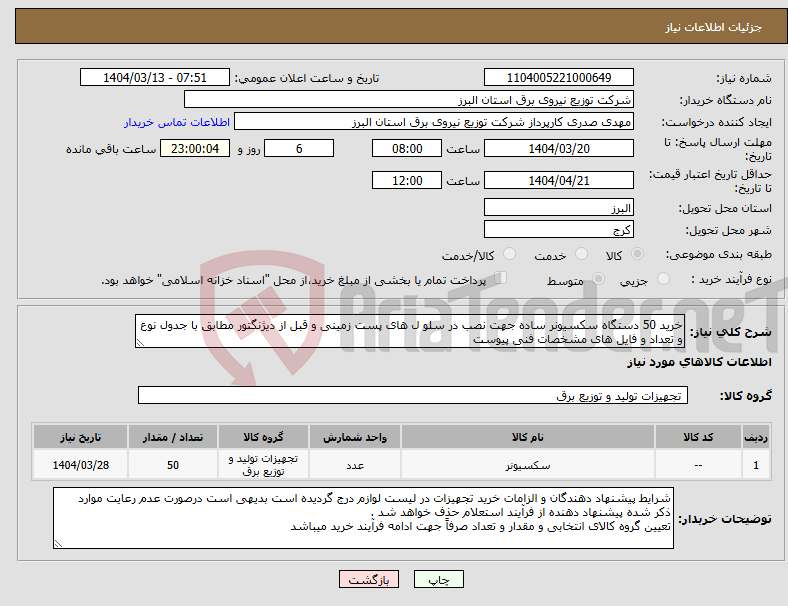 تصویر کوچک آگهی نیاز انتخاب تامین کننده-خرید 50 دستگاه سکسیونر ساده جهت نصب در سلو ل های پست زمینی و قبل از دیژنگتور مطابق با جدول نوع و تعداد و فایل های مشخصات فنی پیوست 