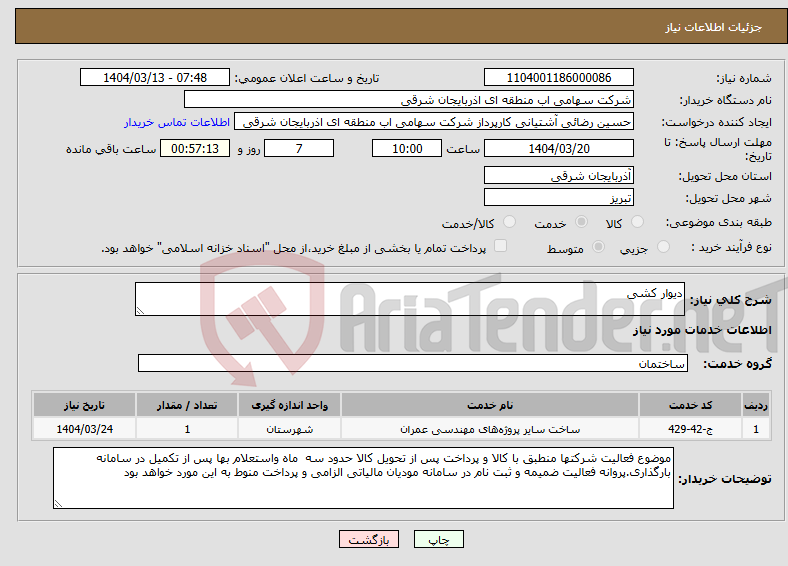 تصویر کوچک آگهی نیاز انتخاب تامین کننده-دیوار کشی