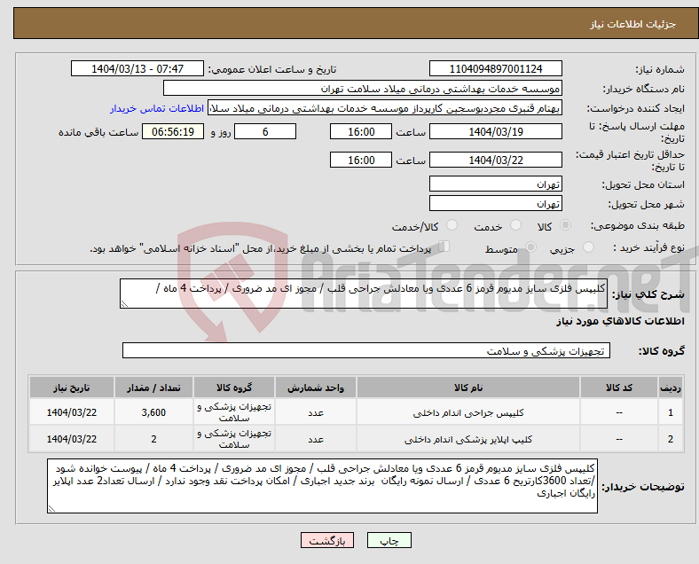تصویر کوچک آگهی نیاز انتخاب تامین کننده-کلیپس فلزی سایز مدیوم قرمز 6 عددی ویا معادلش جراحی قلب / مجوز ای مد ضروری / پرداخت 4 ماه /