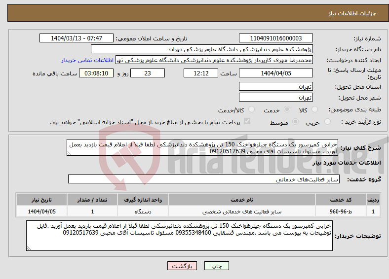 تصویر کوچک آگهی نیاز انتخاب تامین کننده-خرابی کمپرسور یک دستگاه چیلرهواخنک 150 تن پژوهشکده دندانپزشکی لطفا قبلا از اعلام قیمت بازدید بعمل آورید . مسئول تاسیسات آقای محبی 09120517639