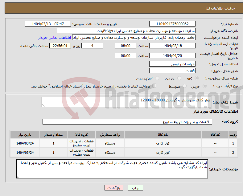 تصویر کوچک آگهی نیاز انتخاب تامین کننده-کولر گازی سرمایش و گرمایش18000 و 12000