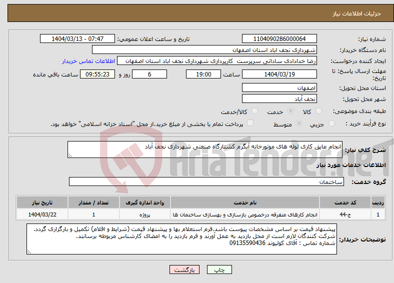 تصویر کوچک آگهی نیاز انتخاب تامین کننده-انجام عایق کاری لوله های موتورخانه آبگرم کشتارگاه صنعتی شهرداری نجف آباد
