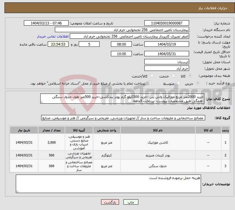 تصویر کوچک آگهی نیاز انتخاب تامین کننده-خرید 2000متر مربع موزائیک واش بتن -خرید 500کیلو گرم پودر بندکشی-خرید 500متر طول جدول سنگی -همگی طبق مشخصات پیوست -پرداخت 5ماهه