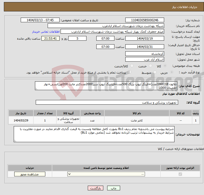 تصویر کوچک آگهی نیاز انتخاب تامین کننده-نلاتون 18(1000عدد)+فینگر تیوپ بزرگ 500عدد+فیدینگ تیوپ سبز2000عددکتتر مانت 200اورژانسی+نوار اطمینان 1000