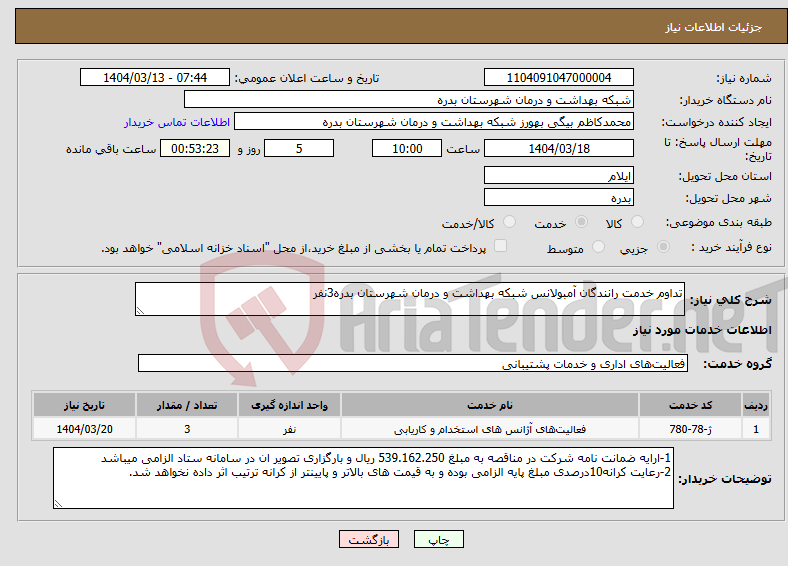 تصویر کوچک آگهی نیاز انتخاب تامین کننده-تداوم خدمت رانندگان آمبولانس شبکه بهداشت و درمان شهرستان بدره3نفر