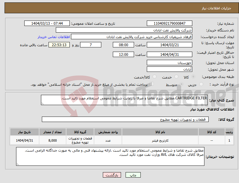 تصویر کوچک آگهی نیاز انتخاب تامین کننده-CARTRIDGE FILTER.مطابق شرح تقاضا و صرفا با رعایت شرایط عمومی استعلام مورد تائید است.