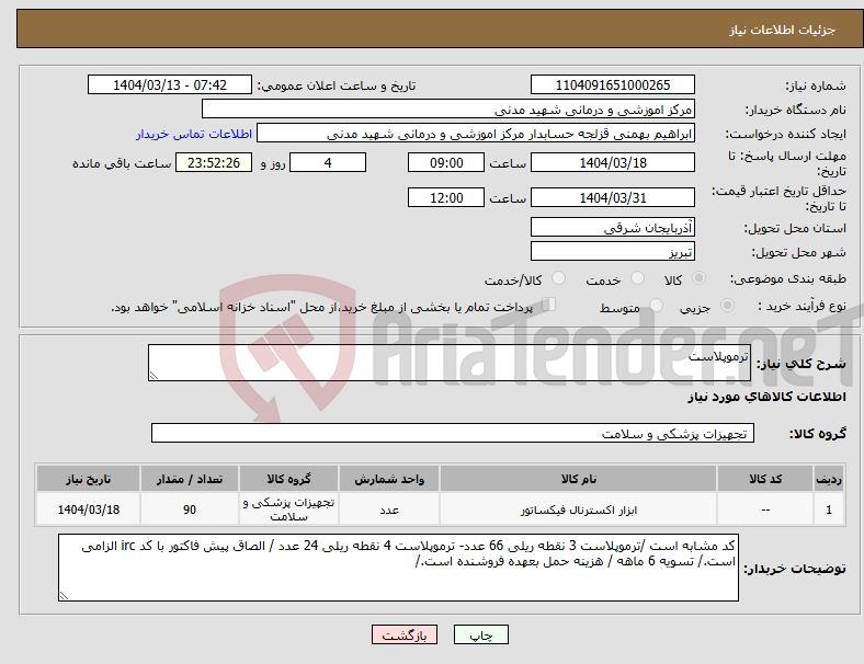 تصویر کوچک آگهی نیاز انتخاب تامین کننده-ترموپلاست 
