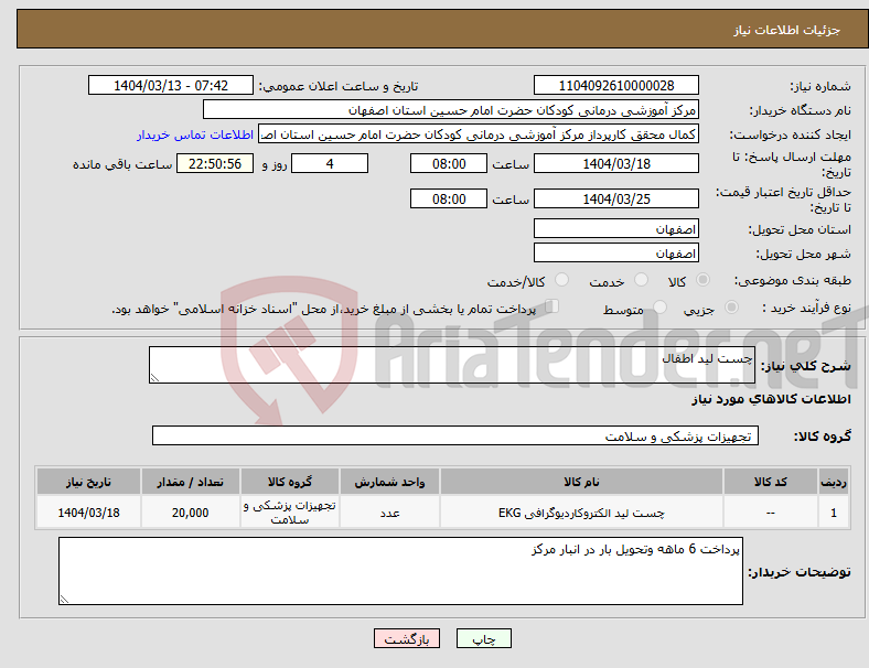 تصویر کوچک آگهی نیاز انتخاب تامین کننده-چست لید اطفال 