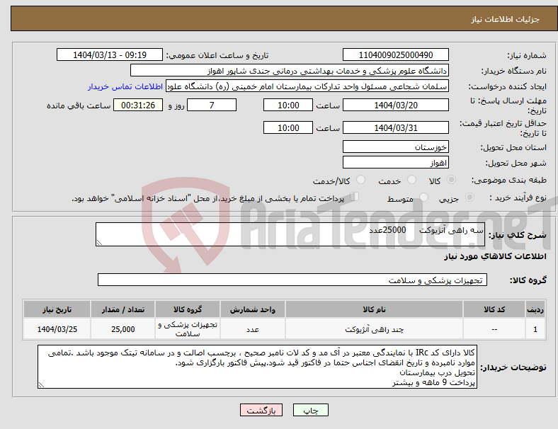 تصویر کوچک آگهی نیاز انتخاب تامین کننده-سه راهی آنژیوکت 25000عدد