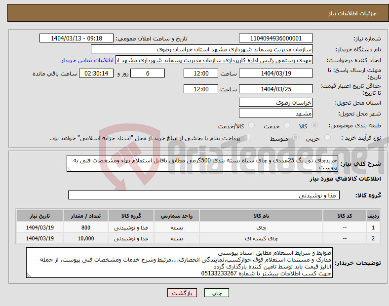 تصویر کوچک آگهی نیاز انتخاب تامین کننده-خریدچای تی بگ 25عددی و چای سیاه بسته بندی 500گرمی مطابق بافایل استعلام بهاء ومشخصات فنی به پیوست