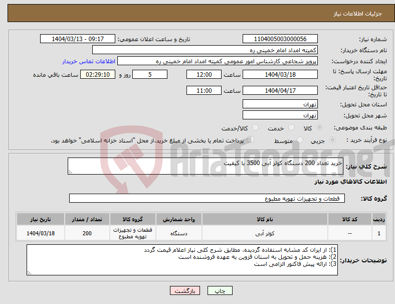 تصویر کوچک آگهی نیاز انتخاب تامین کننده-خرید تعداد 200 دستگاه کولر آبی 3500 با کیفیت