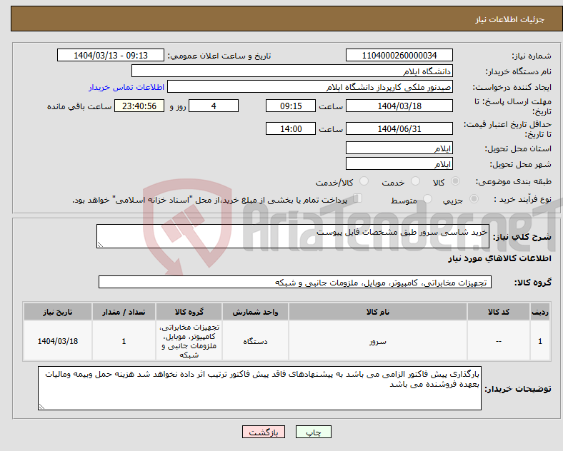 تصویر کوچک آگهی نیاز انتخاب تامین کننده-خرید شاسی سرور طبق مشخصات فایل پیوست 