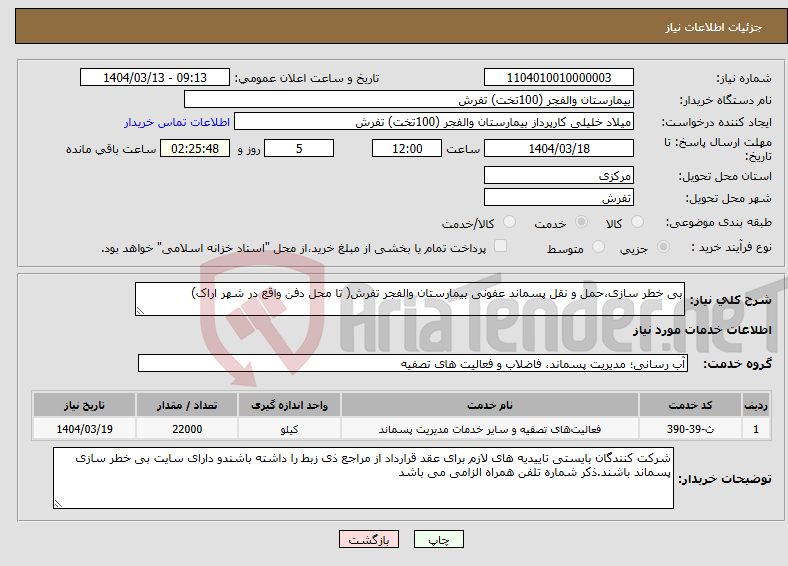 تصویر کوچک آگهی نیاز انتخاب تامین کننده-بی خطر سازی،حمل و نقل پسماند عفونی بیمارستان والفجر تفرش( تا محل دفن واقع در شهر اراک)
