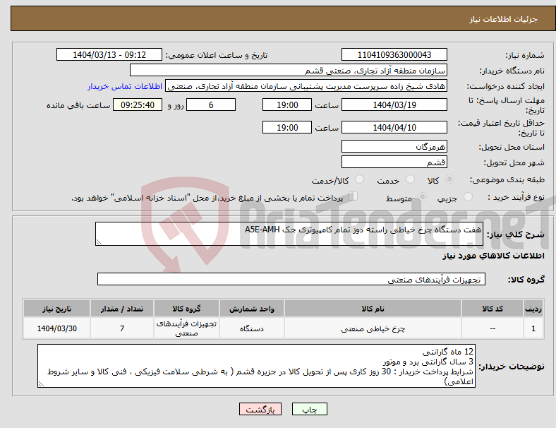تصویر کوچک آگهی نیاز انتخاب تامین کننده-هفت دستگاه چرخ خیاطی راسته دوز تمام کامپیوتری جک A5E-AMH