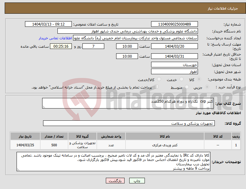 تصویر کوچک آگهی نیاز انتخاب تامین کننده-کتتر cvp تک راه و دوراه هرکدام 250عدد