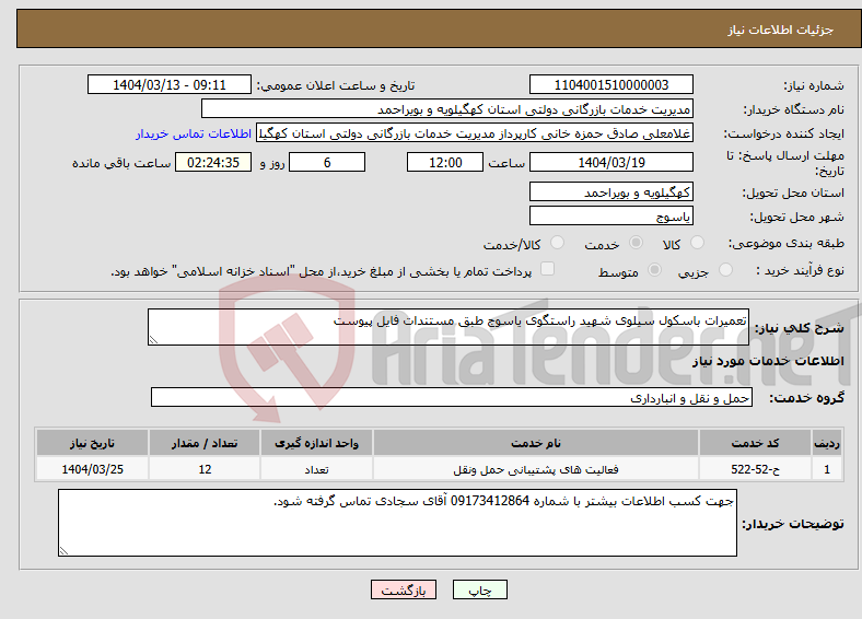 تصویر کوچک آگهی نیاز انتخاب تامین کننده-تعمیرات باسکول سیلوی شهید راستگوی یاسوج طبق مستندات فایل پیوست 