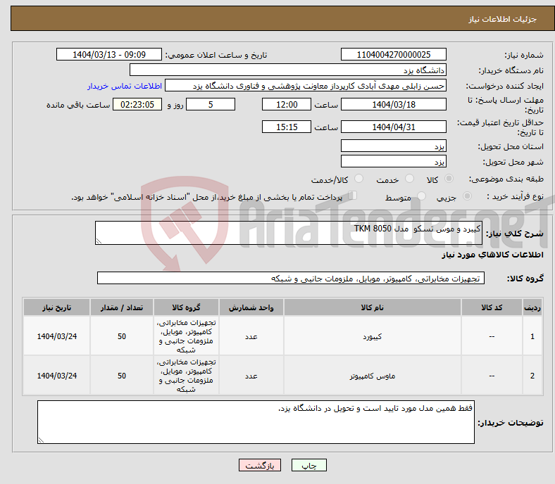 تصویر کوچک آگهی نیاز انتخاب تامین کننده-کیبرد و موس تسکو مدل TKM 8050