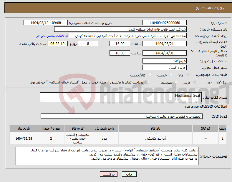 تصویر کوچک آگهی نیاز انتخاب تامین کننده- Mechanical Seal 