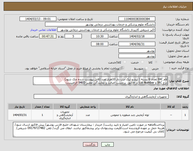 تصویر کوچک آگهی نیاز انتخاب تامین کننده-لام IHC تعداد 6 بسته | تیشو تیک درب دار 10هزار عدد (فایل پیوست شده چک شود) درج IRC و Lot Number در فاکتور، برچسب اصالت و نمایندگی معتبر IMED الزامیست