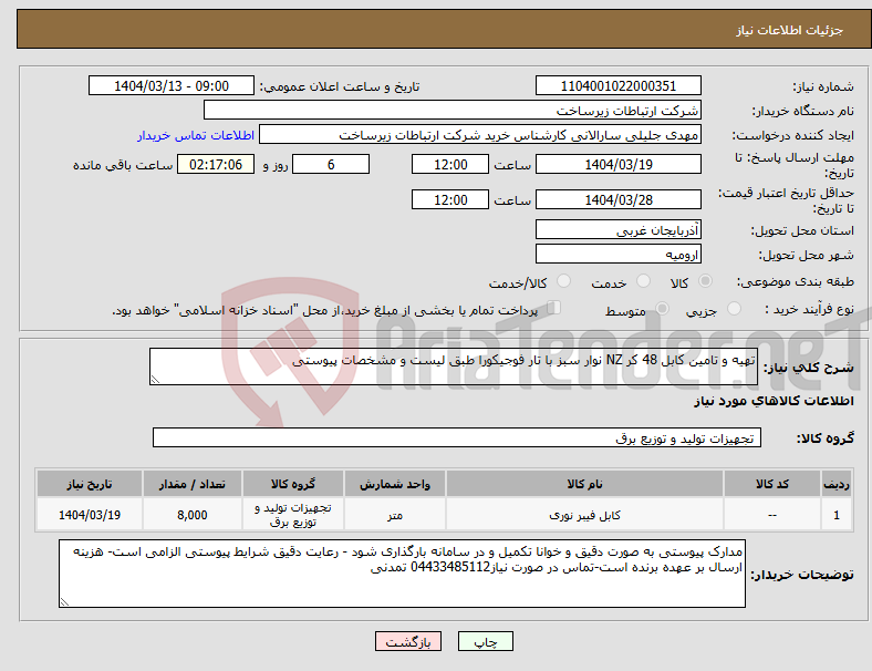 تصویر کوچک آگهی نیاز انتخاب تامین کننده-تهیه و تامین کابل 48 کر NZ نوار سبز با تار فوجیکورا طبق لیست و مشخصات پیوستی