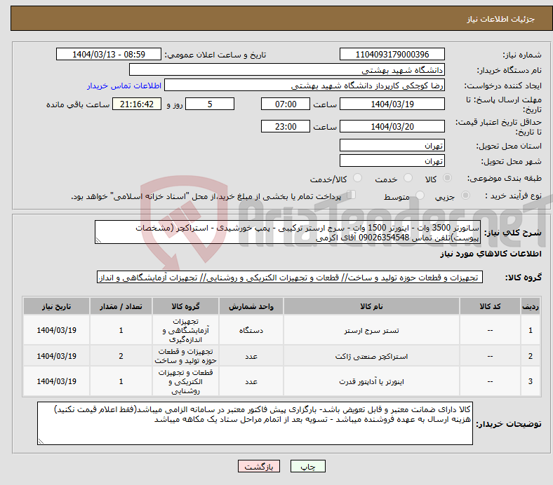 تصویر کوچک آگهی نیاز انتخاب تامین کننده-سانورتر 3500 وات - اینورتر 1500 وات - سرج ارستر ترکیبی - پمپ خورشیدی - استراکچر (مشخصات پیوست)تلفن تماس 09026354548 آقای اکرمی