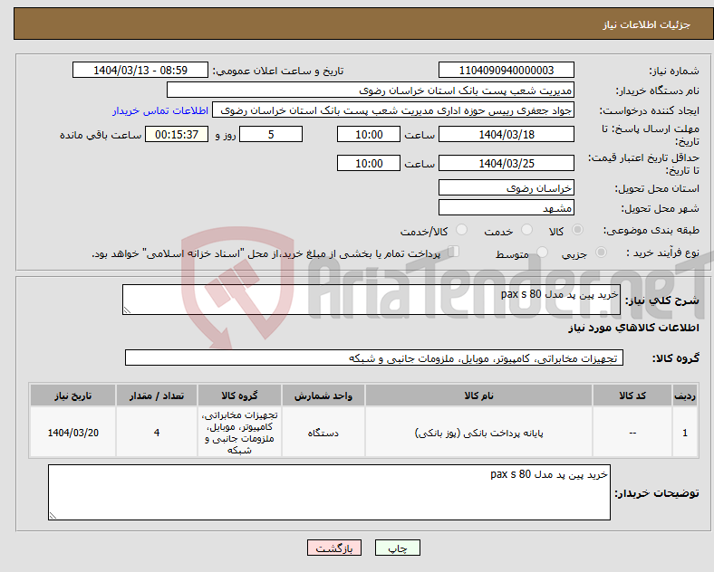 تصویر کوچک آگهی نیاز انتخاب تامین کننده-خرید پین پد مدل pax s 80 