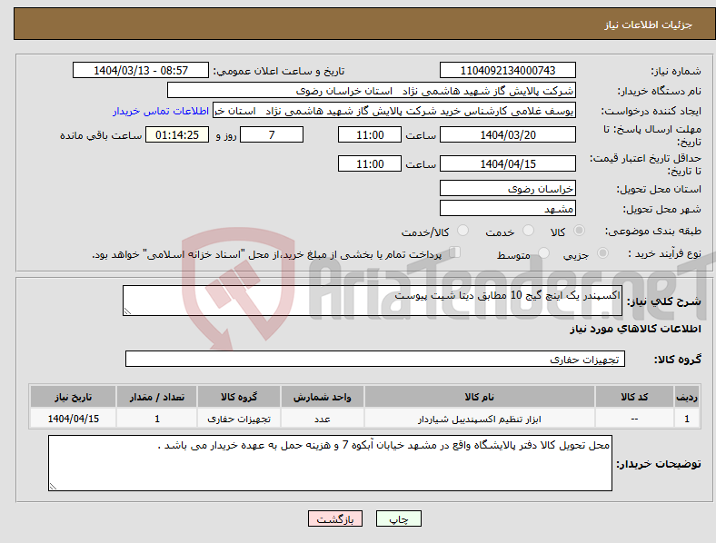 تصویر کوچک آگهی نیاز انتخاب تامین کننده-اکسپندر یک اینچ گیج 10 مطابق دیتا شیت پیوست