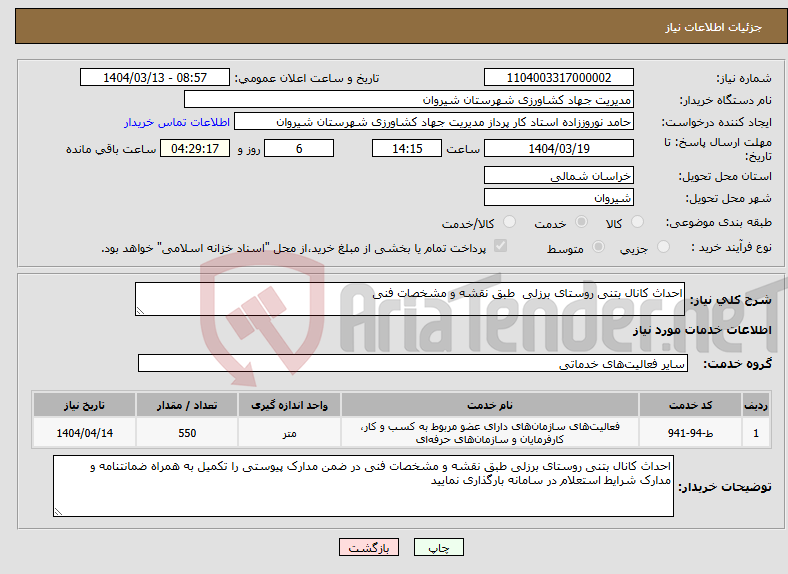 تصویر کوچک آگهی نیاز انتخاب تامین کننده-احداث کانال بتنی روستای برزلی طبق نقشه و مشخصات فنی 