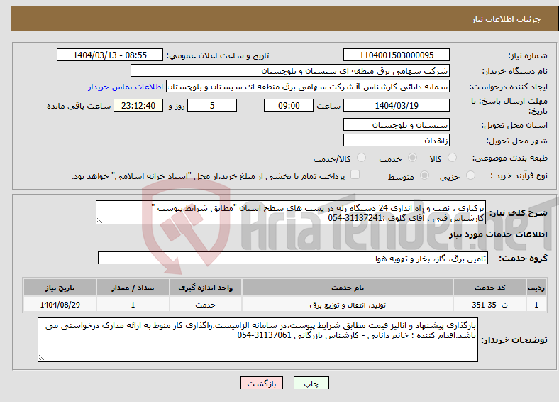 تصویر کوچک آگهی نیاز انتخاب تامین کننده-برکناری ، نصب و راه اندازی 24 دستگاه رله در پست های سطح استان "مطابق شرایط پیوست " کارشناس فنی ، آقای گلوی :31137241-054 