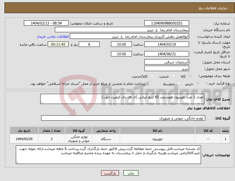 تصویر کوچک آگهی نیاز انتخاب تامین کننده-تعداد 2 عدد تلویزیون هوشمند 65 اینچ ایرانی (ال ای دی کیفیت خوب)
