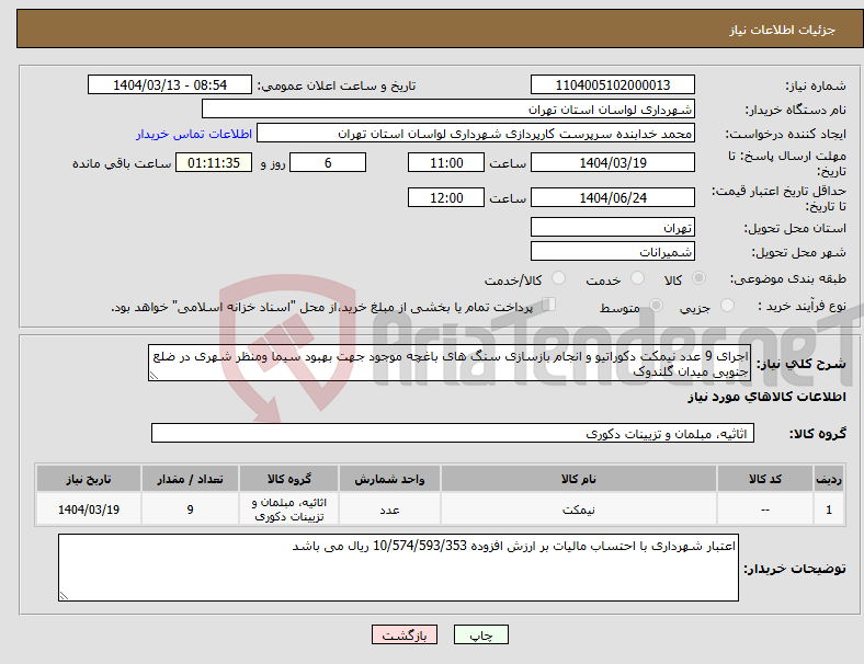 تصویر کوچک آگهی نیاز انتخاب تامین کننده-اجرای 9 عدد نیمکت دکوراتیو و انجام بازسازی سنگ های باغچه موجود جهت بهبود سیما ومنظر شهری در ضلع جنوبی میدان گلندوک