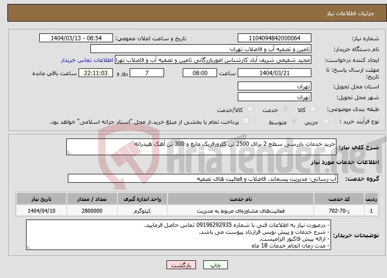 تصویر کوچک آگهی نیاز انتخاب تامین کننده-خرید خدمات بازرسی سطح 2 برای 2500 تن کلرورفریک مایع و 300 تن آهک هیدراته