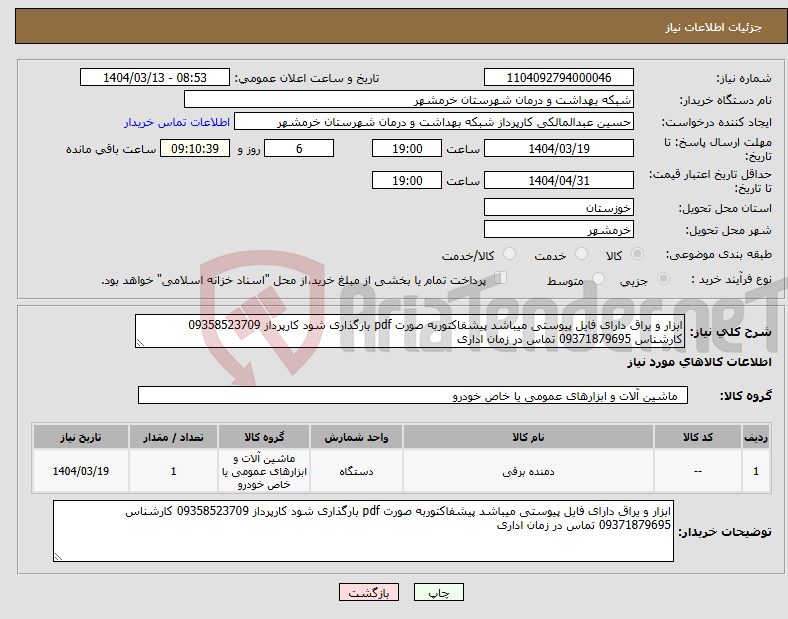 تصویر کوچک آگهی نیاز انتخاب تامین کننده-ابزار و یراق دارای فایل پیوستی میباشد پیشفاکتوربه صورت pdf بارگذاری شود کارپرداز 09358523709 کارشناس 09371879695 تماس در زمان اداری