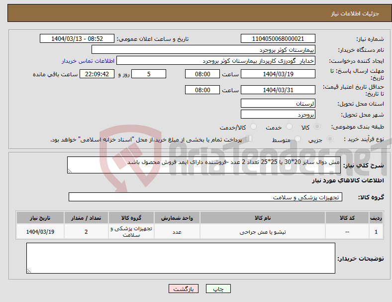 تصویر کوچک آگهی نیاز انتخاب تامین کننده-مش دوال سایز 20*30 یا 25*25 تعداد 2 عدد -فروشنده دارای ایمد فروش محصول باشد 