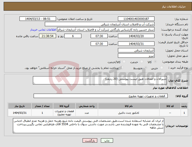 تصویر کوچک آگهی نیاز انتخاب تامین کننده-شیرآلات و اتصالات طبق لیست پیوستی (20 ردیف)