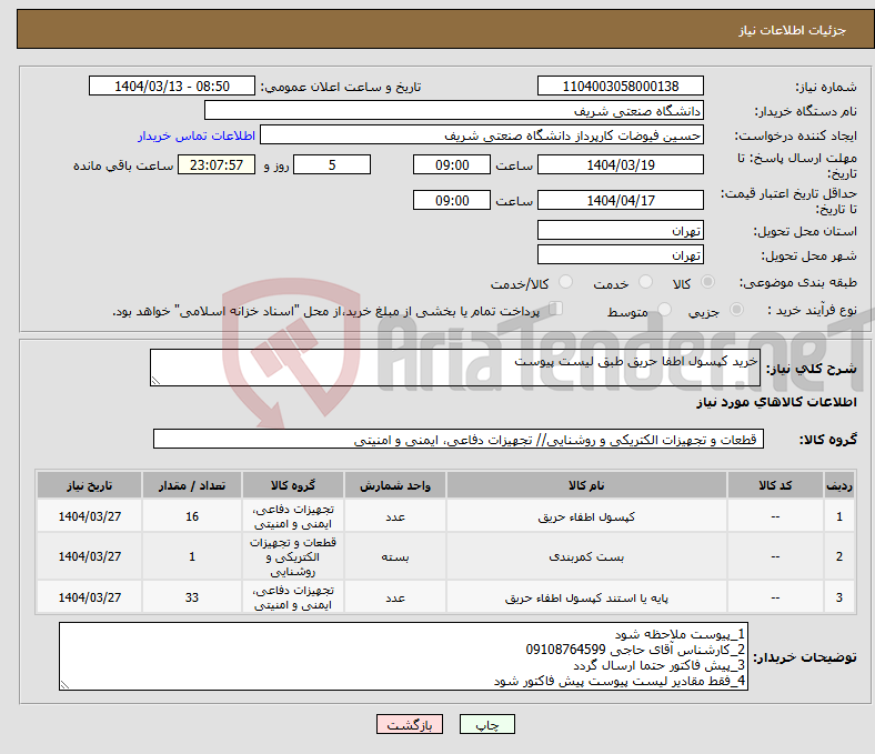 تصویر کوچک آگهی نیاز انتخاب تامین کننده-خرید کپسول اطفا حریق طبق لیست پیوست