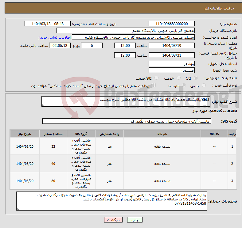 تصویر کوچک آگهی نیاز انتخاب تامین کننده-BELT/پالایشگاه هفتم/نام کالا مشابه می باشد/کالا مطابق شرح پیوست