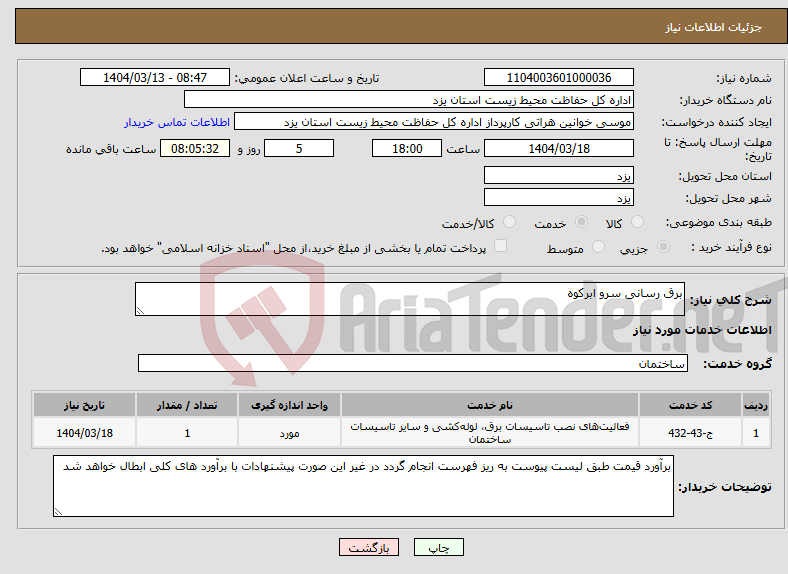 تصویر کوچک آگهی نیاز انتخاب تامین کننده-برق رسانی سرو ابرکوه 