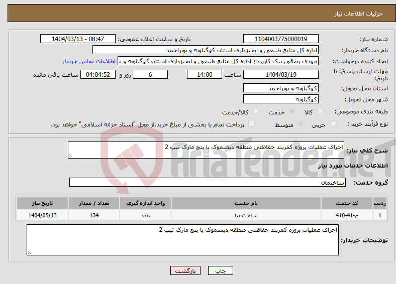تصویر کوچک آگهی نیاز انتخاب تامین کننده-اجرای عملیات پروژه کمربند حفاظتی منطقه دیشموک با بنچ مارک تیپ 2 