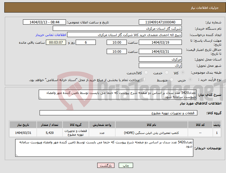 تصویر کوچک آگهی نیاز انتخاب تامین کننده-تعداد5420 عدد سدل بر اساس دو صفحه شرح پیوست که حتما می بایست توسط تامین کننده مهر وامضاء وپیوست سامانه شود 