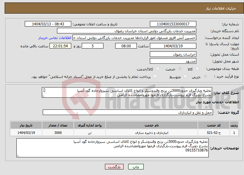 تصویر کوچک آگهی نیاز انتخاب تامین کننده-تخلیه وبارگیری حدود3000تن برنج وقندوشکر و انواع کالای اساسی سبزوارجاده گود آسیا بشرح دوبرگ فرم پیوست.بارگزاری فرمها مهروامضاشده الزامی 09155710876